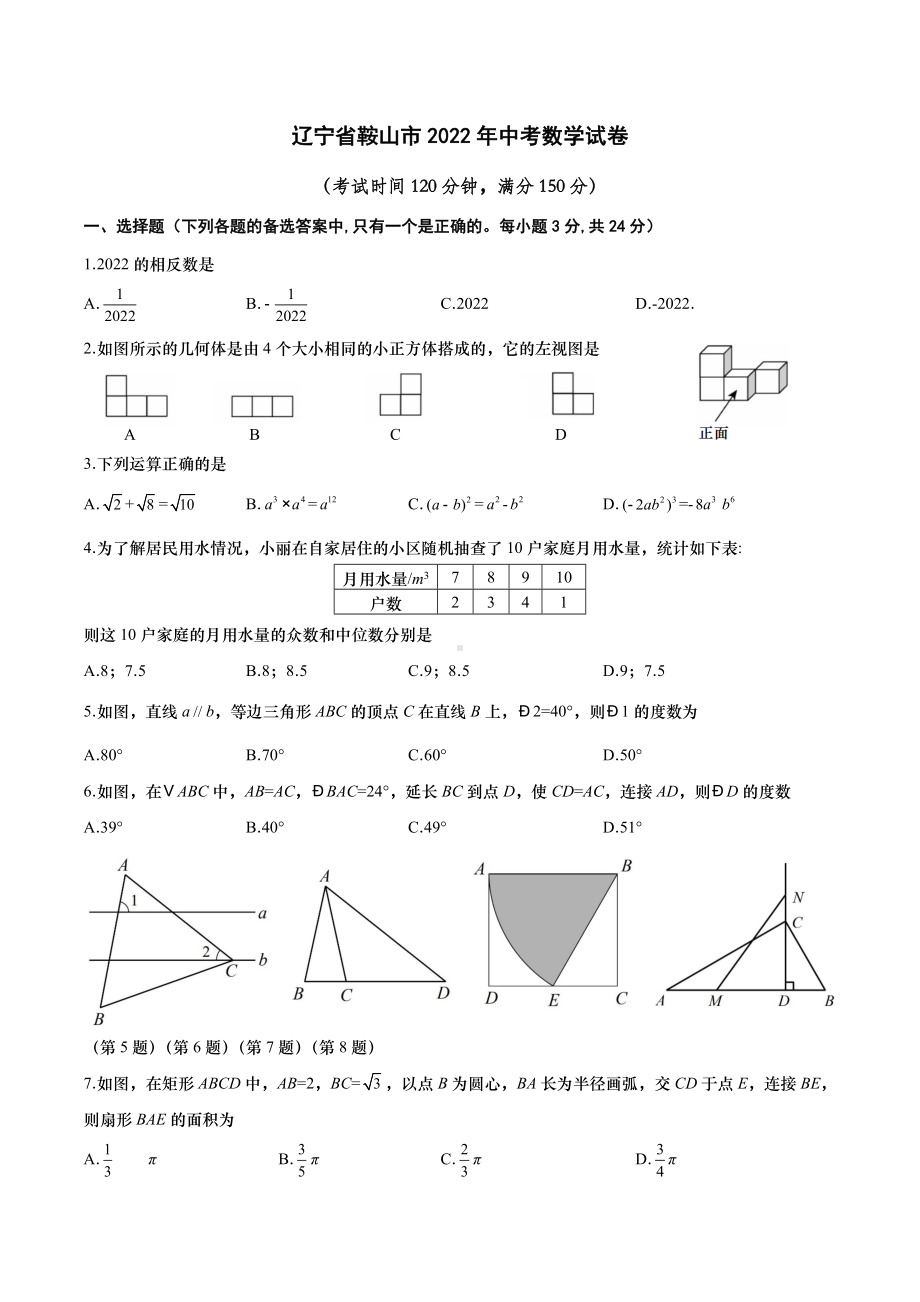 2022年辽宁省鞍山市中考数学试卷.docx_第1页