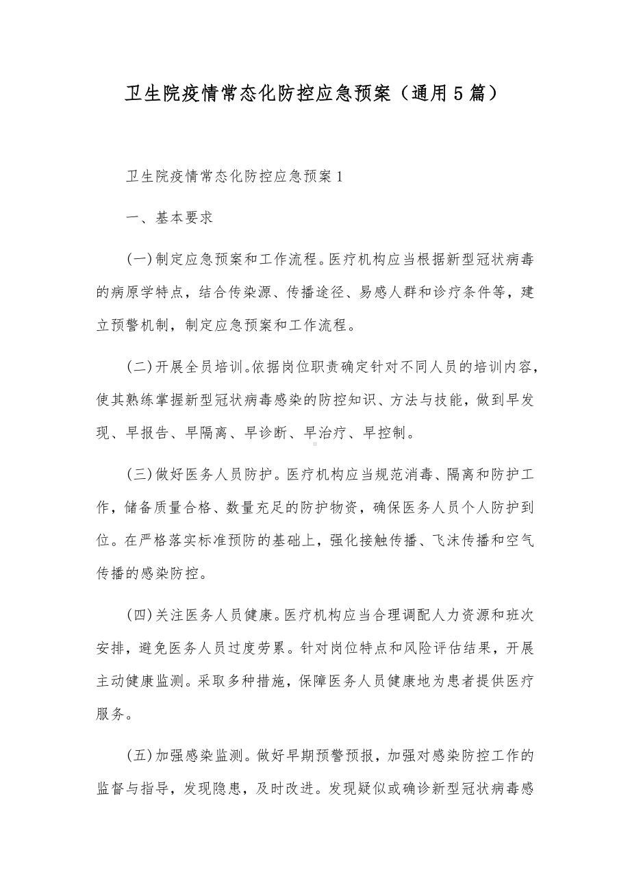 卫生院疫情常态化防控应急预案（通用5篇）.docx_第1页