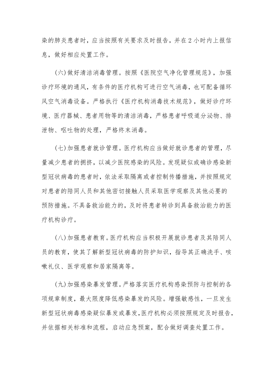 卫生院疫情常态化防控应急预案（通用5篇）.docx_第2页