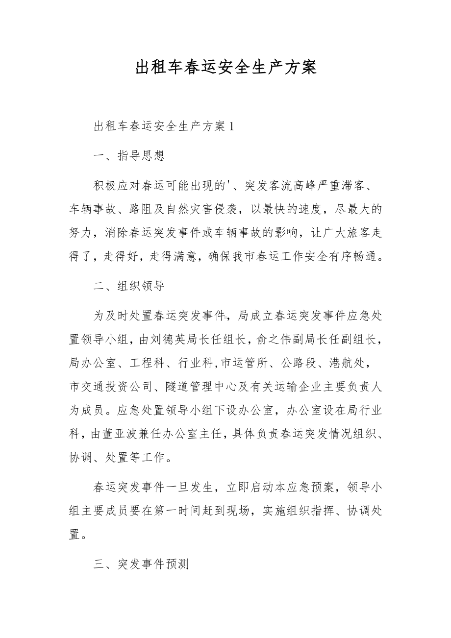 出租车春运安全生产方案.docx_第1页