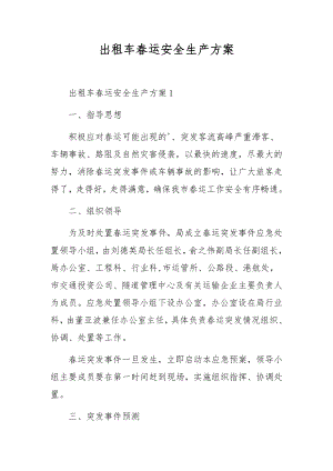 出租车春运安全生产方案.docx