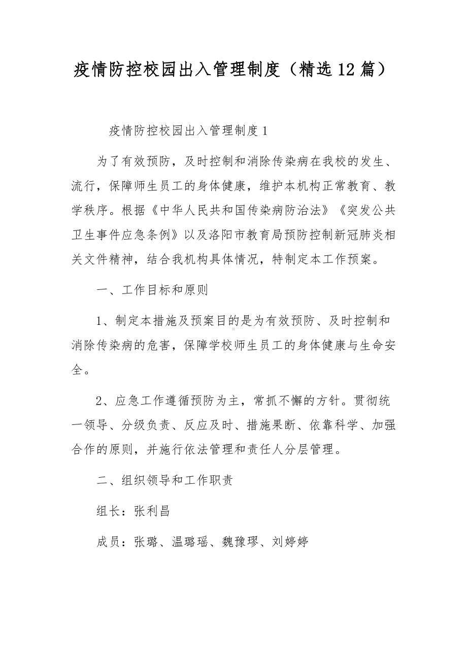 疫情防控校园出入管理制度（精选12篇）.docx_第1页