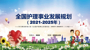 图文完整解读2022年《全国护理事业发展规划（2021-2025年）》PPT演示.pptx