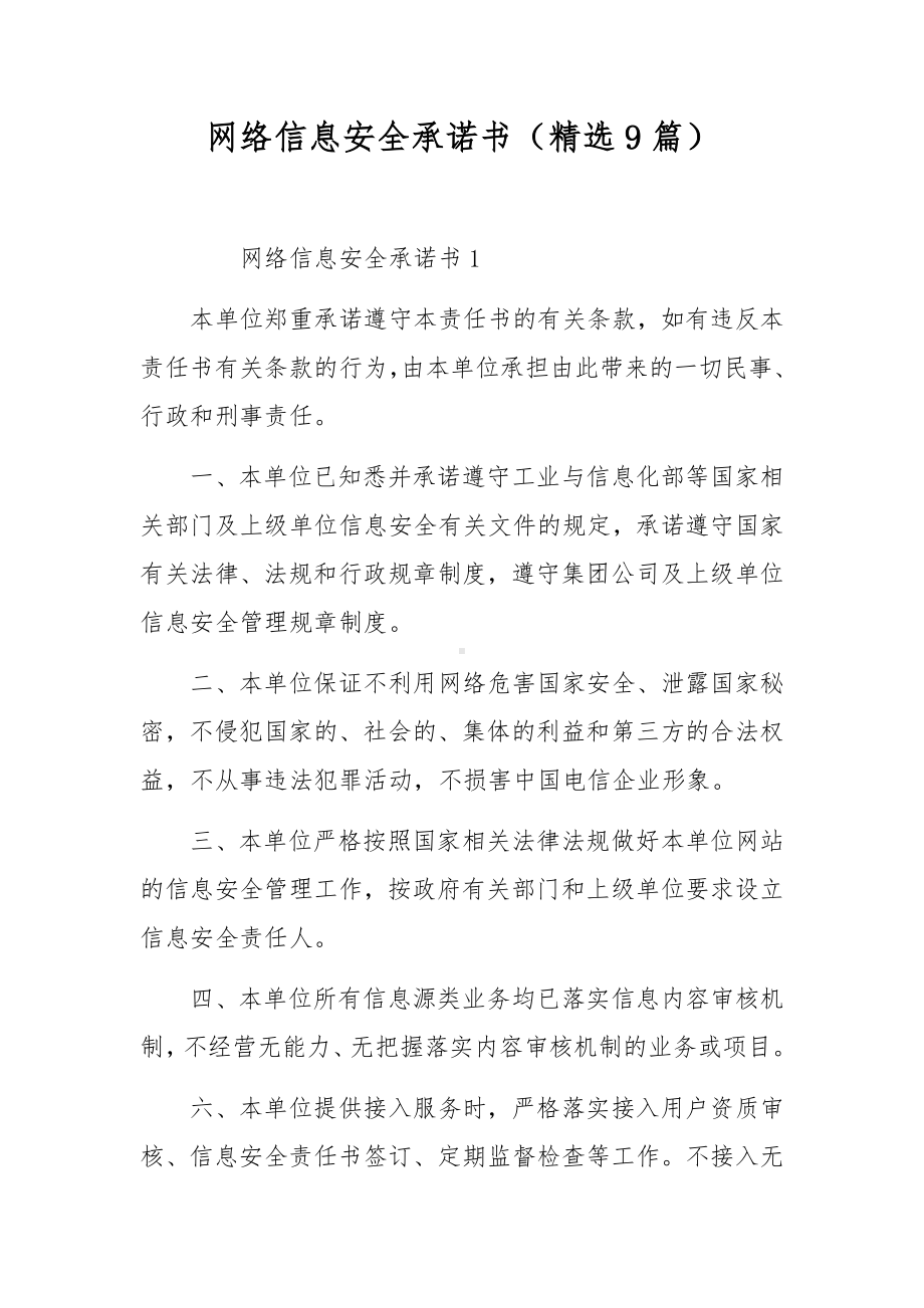 网络信息安全承诺书（精选9篇）.docx_第1页