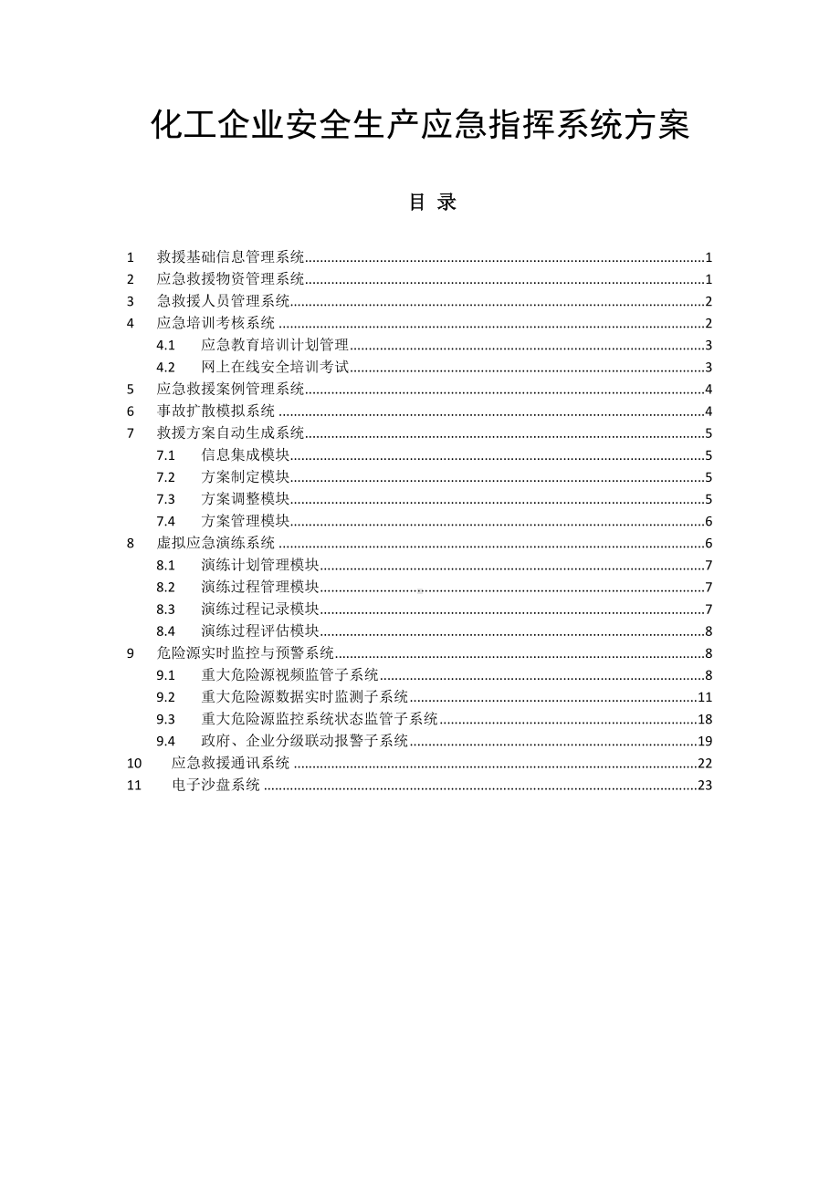 化工企业安全生产应急指挥系统方案参考模板范本.doc_第1页