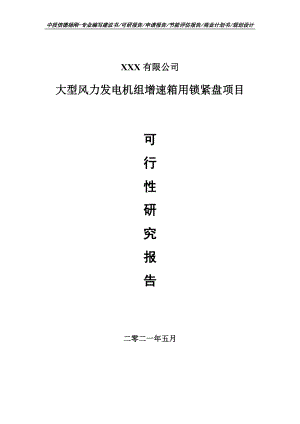 大型风力发电机组增速箱用锁紧盘可行性研究报告申请备案.doc