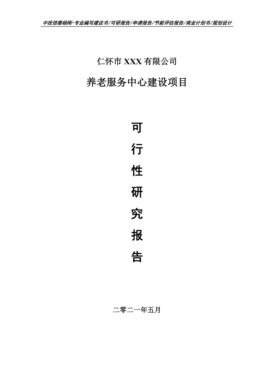 养老服务中心建设项目可行性研究报告申请备案.doc_第1页