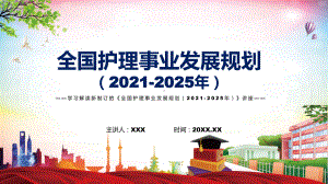 图文2022年《全国护理事业发展规划（2021-2025年）》新制订《全国护理事业发展规划（2021-2025年）》全文内容PPT演示.pptx