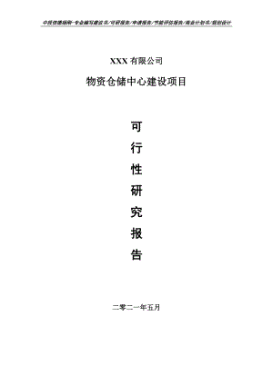 物资仓储中心建设项目可行性研究报告申请建议书.doc