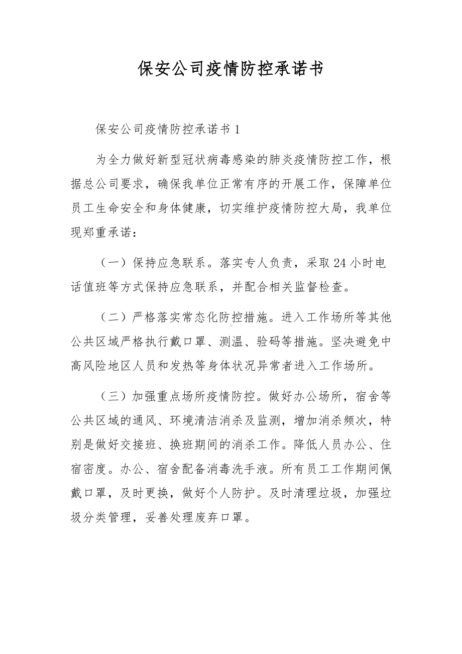 保安公司疫情防控承诺书.docx_第1页