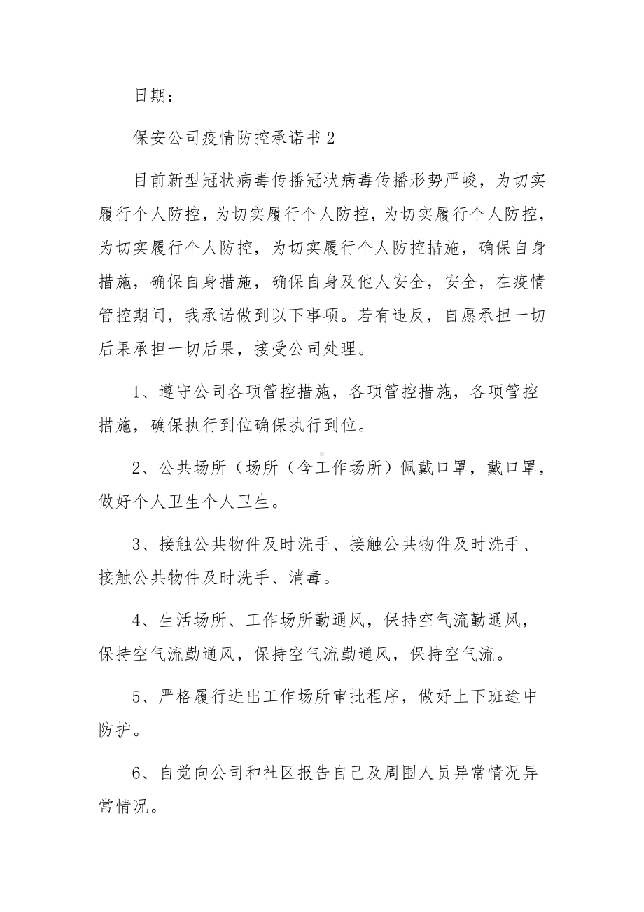 保安公司疫情防控承诺书.docx_第3页