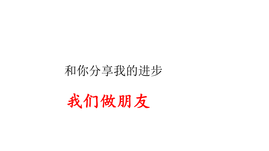 部编版语文一年级上册口语交际：我们做朋友课件.ppt_第1页