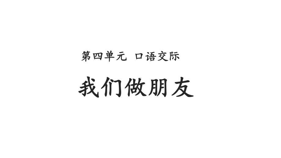 部编版语文一年级上册口语交际：我们做朋友课件.ppt_第2页