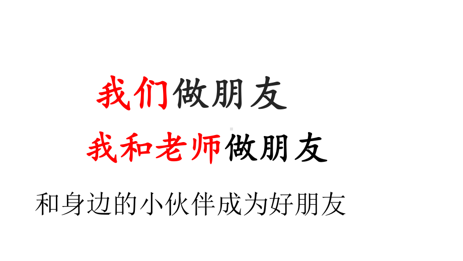 部编版语文一年级上册口语交际：我们做朋友课件.ppt_第3页