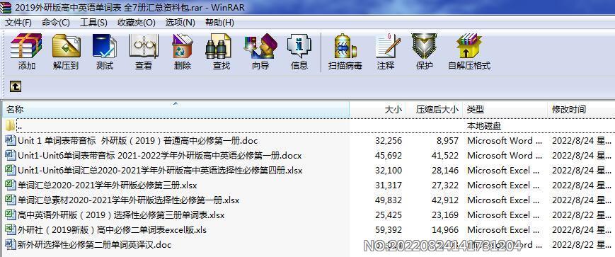 2019外研版高中英语单词表 全7册汇总资料包.rar