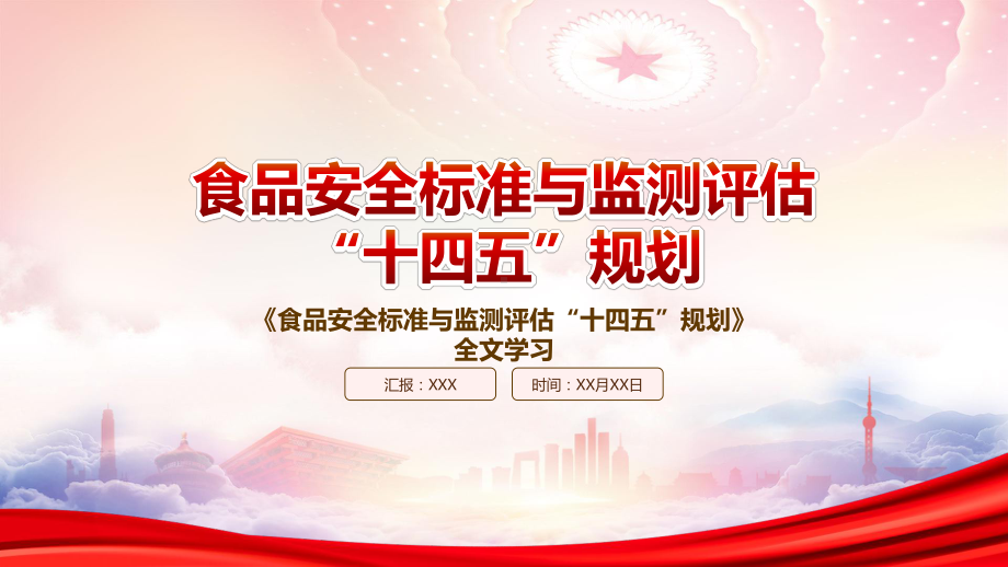 深入学习2022《食品安全标准与监测评估“十四五”规划》重点内容PPT课件（带内容）.ppt_第1页