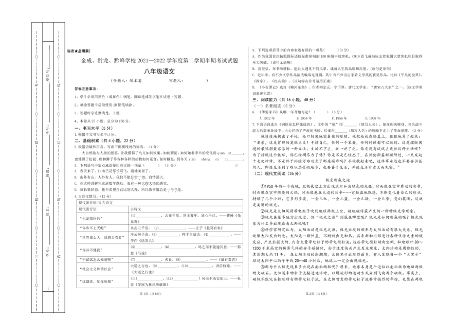 贵州省黔西南州金成实验 、兴仁市真武山街道办事处黔龙 、贞丰县黔峰 2021-2022学年八年级下学期期中语文试题.pdf_第1页