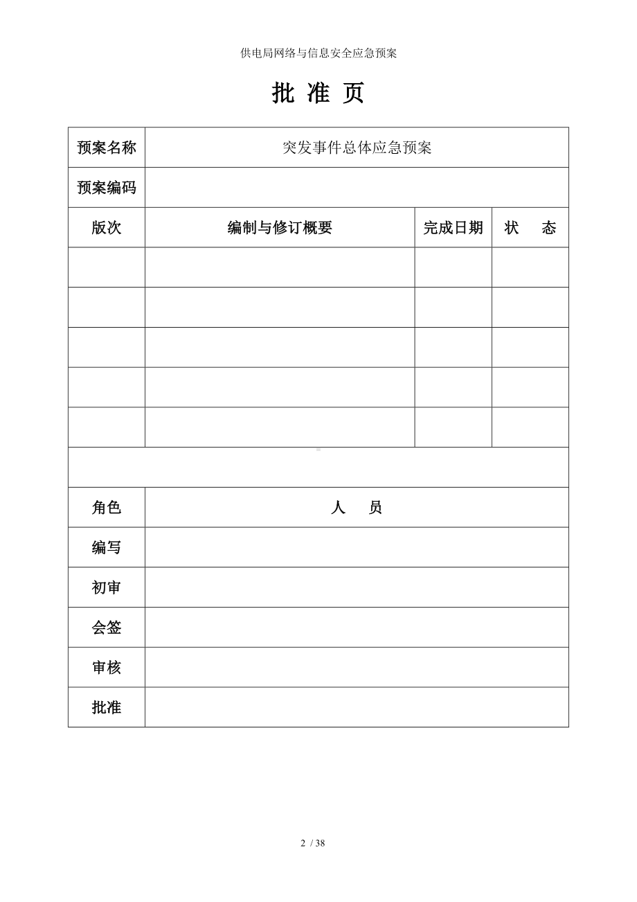 供电局网络与信息安全应急预案参考模板范本.doc_第2页