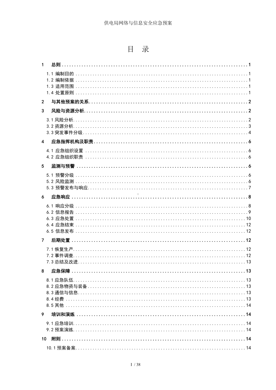 供电局网络与信息安全应急预案参考模板范本.doc_第3页