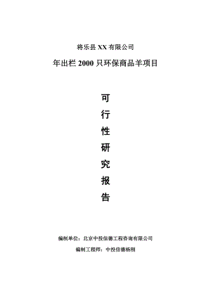 年出栏2000只环保商品羊项目可行性研究报告建议书.doc