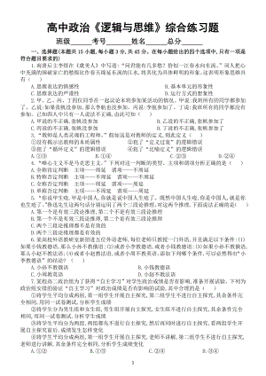 高中政治部编版选择性必修三《逻辑与思维》综合练习题（附参考答案和解析）.docx