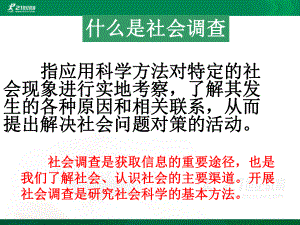 人文地理下册 综合探究五-如何开展社会调查-以调查家乡为例课件.ppt