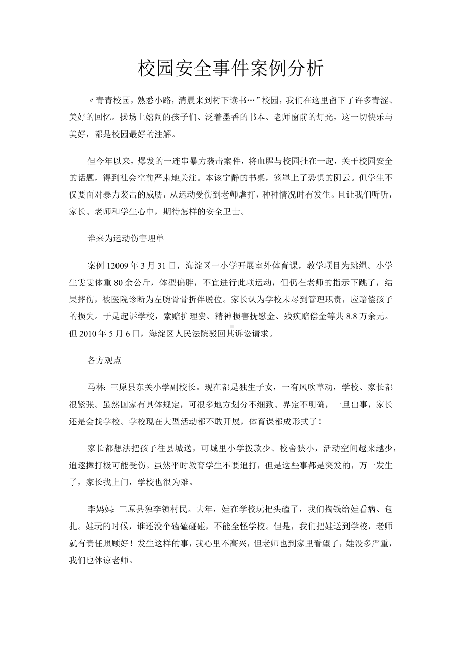 校园安全事件案例分析.docx_第1页