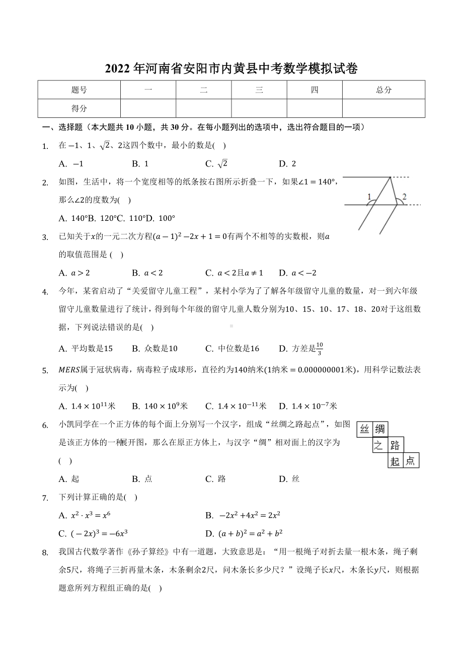 2022年河南省安阳市内黄县中考数学模拟试卷.docx_第1页