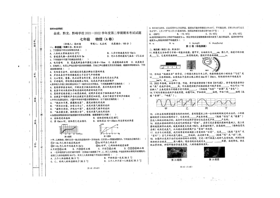 贵州黔西南州金成实验 、黔龙 、黔峰 2021-2022学年下学期七年级期末物理试卷.pdf_第1页