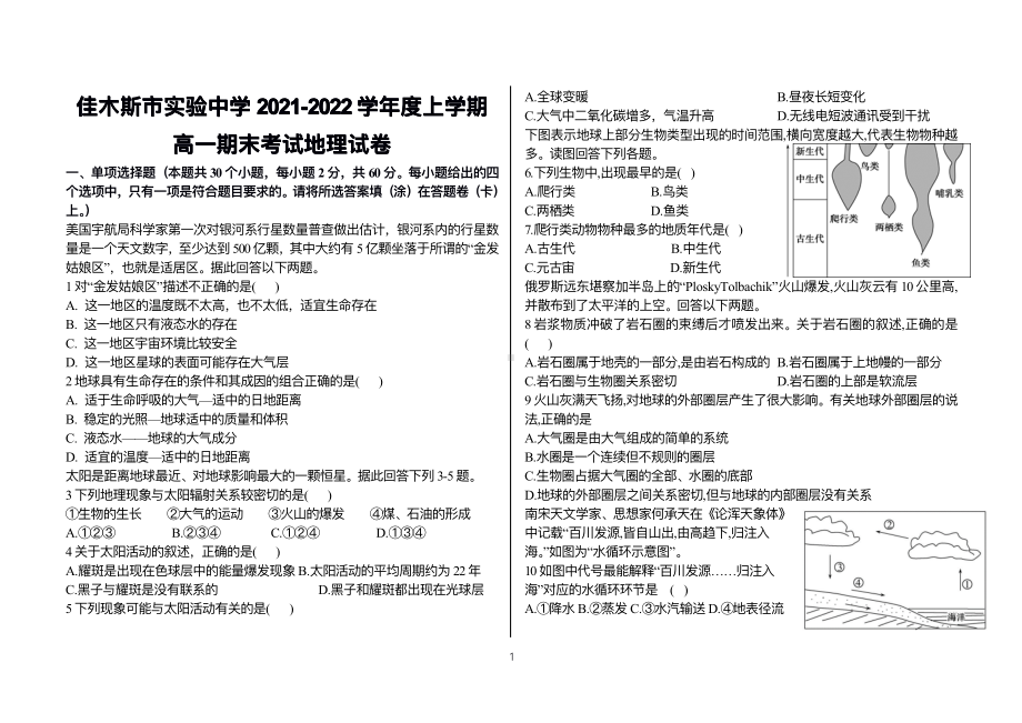 黑龙江省佳木斯市实验 2021-2022学年高一上学期期末考试地理试题.pdf_第1页