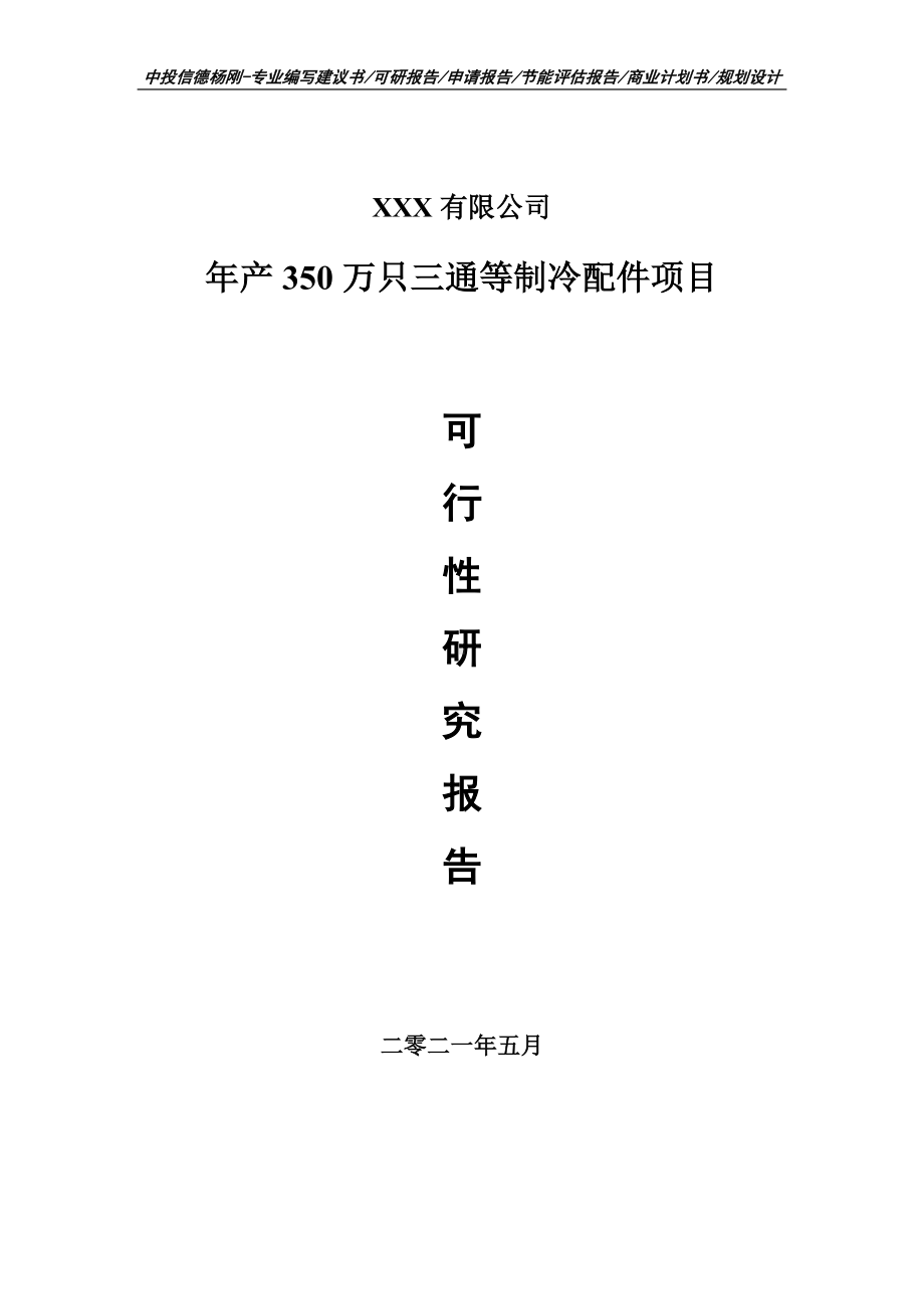 年产350万只三通等制冷配件项目可行性研究报告申请建议书.doc_第1页