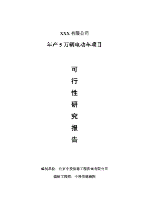 年产5万辆电动车项目可行性研究报告申请报告案例.doc