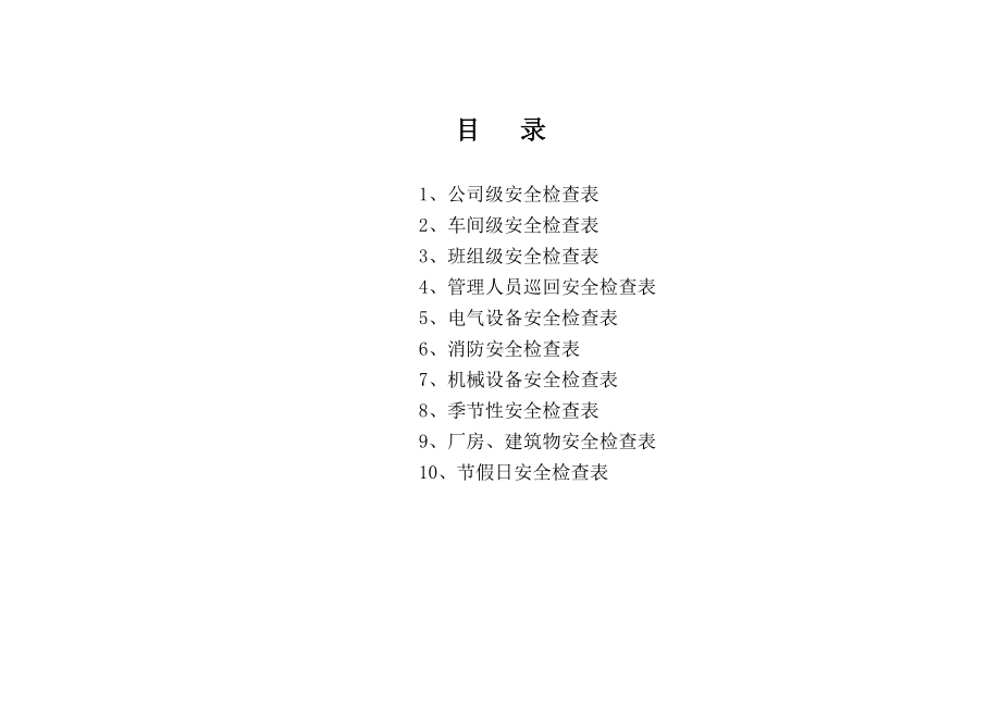 公司企业安全检查表(综合 车间 专业 班组等)参考模板范本.doc_第1页