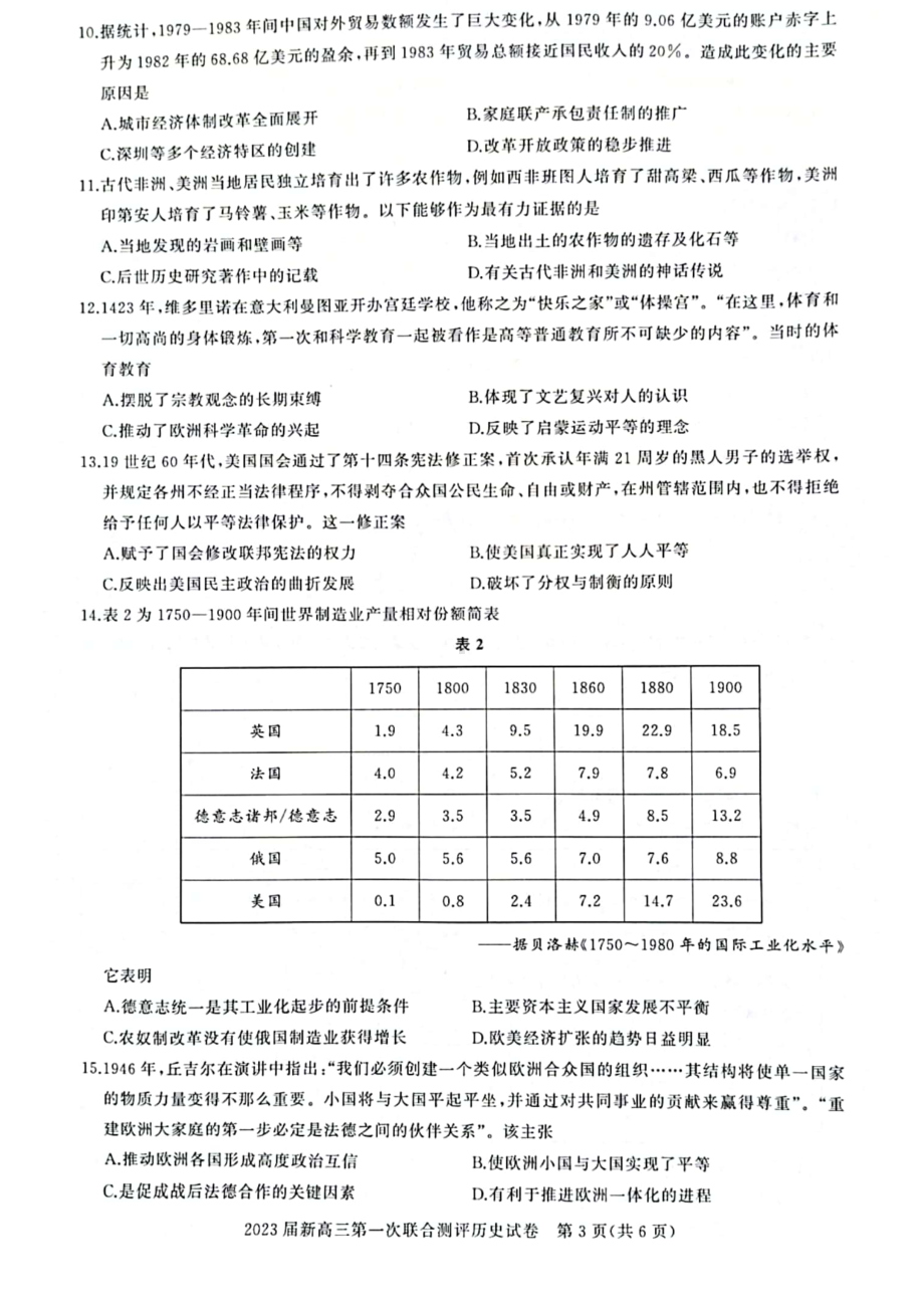 湖北省高中名校联盟2023届高三第一次联合测试历史试题.pdf_第3页