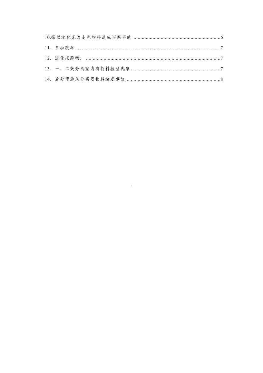 化工企业事故案例及处理方法汇编参考模板范本.doc_第2页