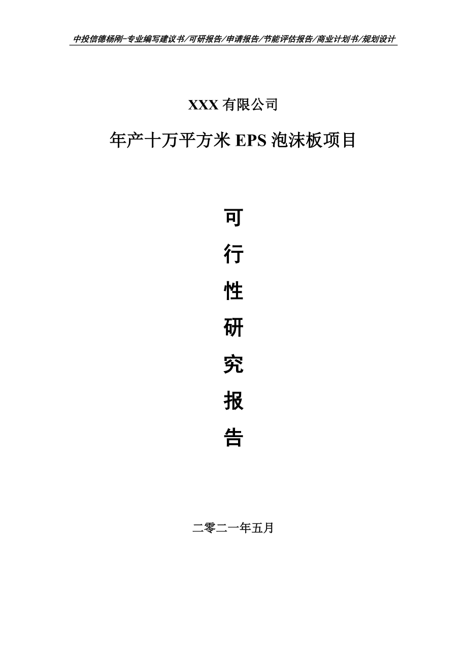 年产十万平方米EPS泡沫板项目可行性研究报告建议书案例.doc_第1页