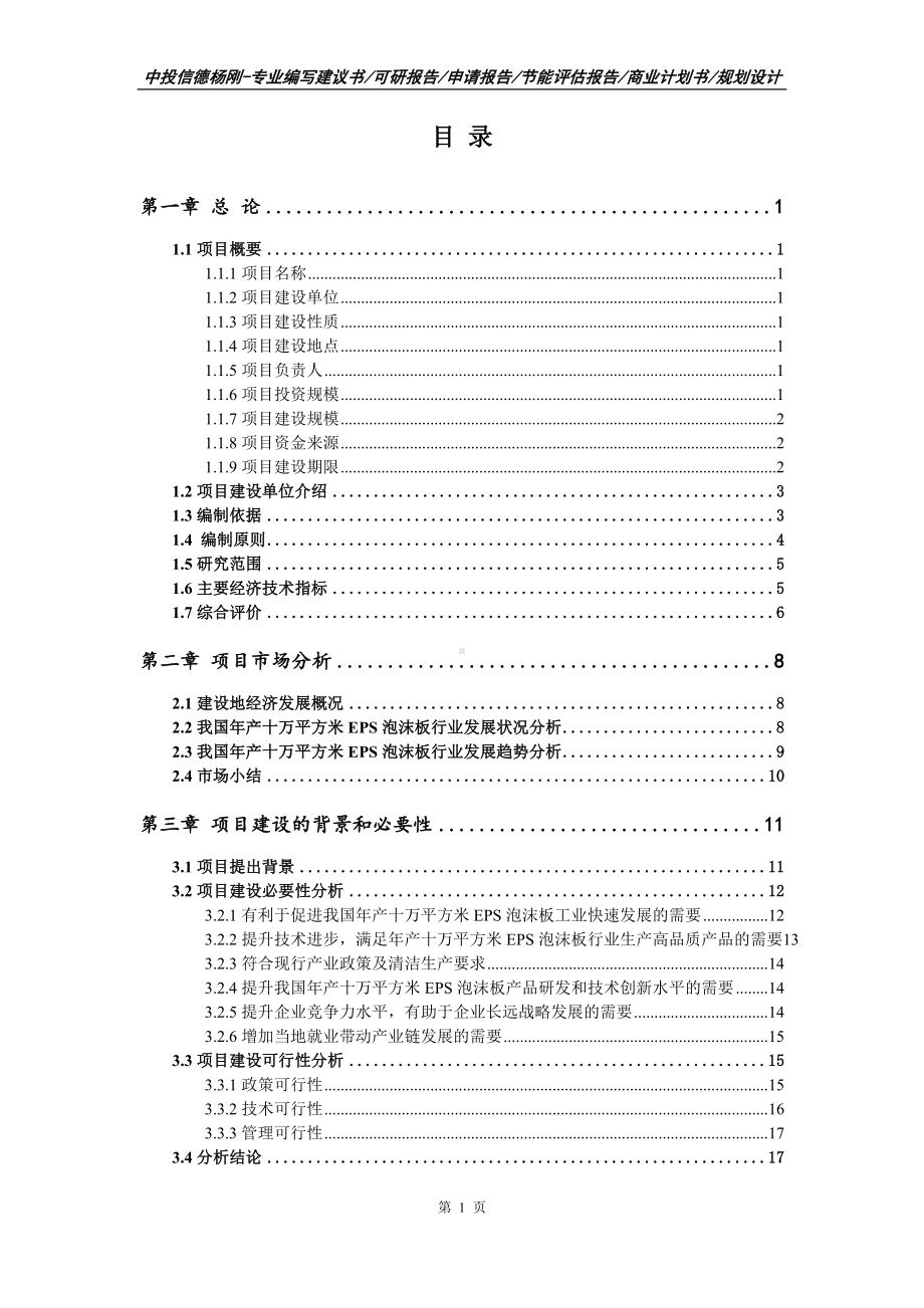 年产十万平方米EPS泡沫板项目可行性研究报告建议书案例.doc_第2页