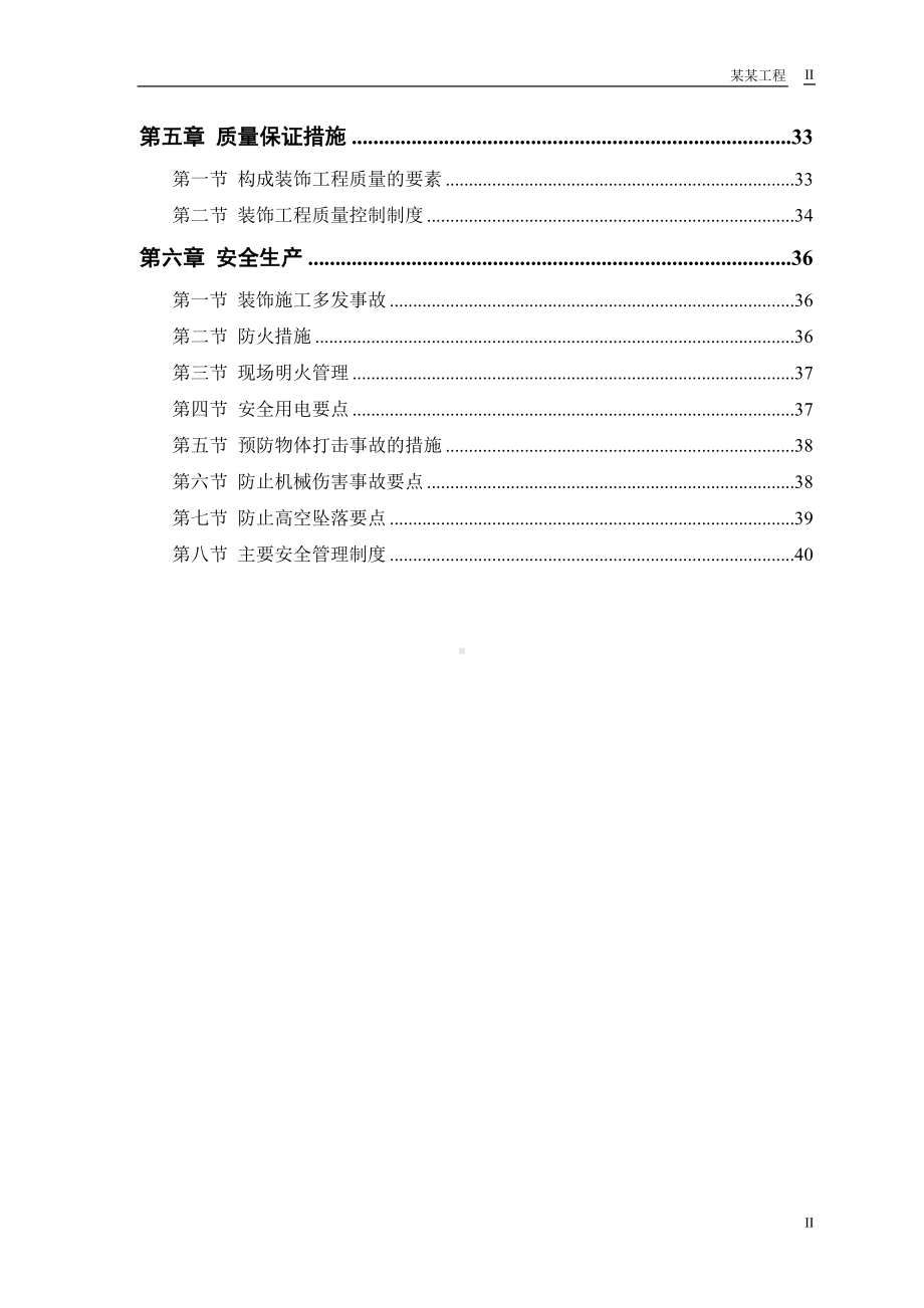 公交公司装修工程参考模板范本.doc_第2页