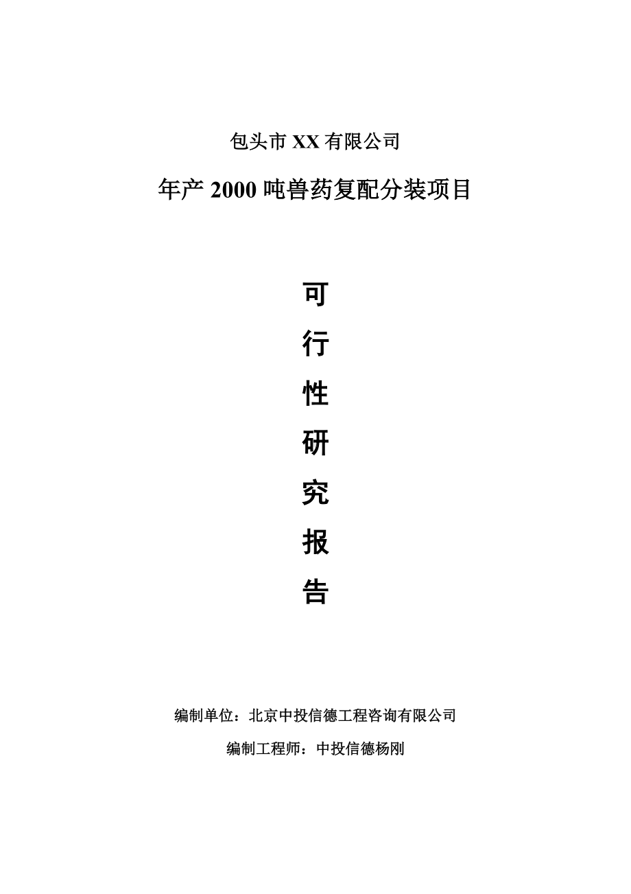 年产2000吨兽药复配分装项目可行性研究报告建议书.doc_第1页