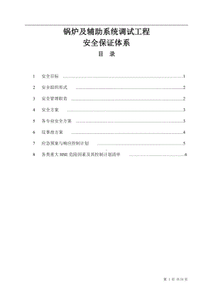 锅炉及辅助系统调试工程安全保障体系参考模板范本.doc