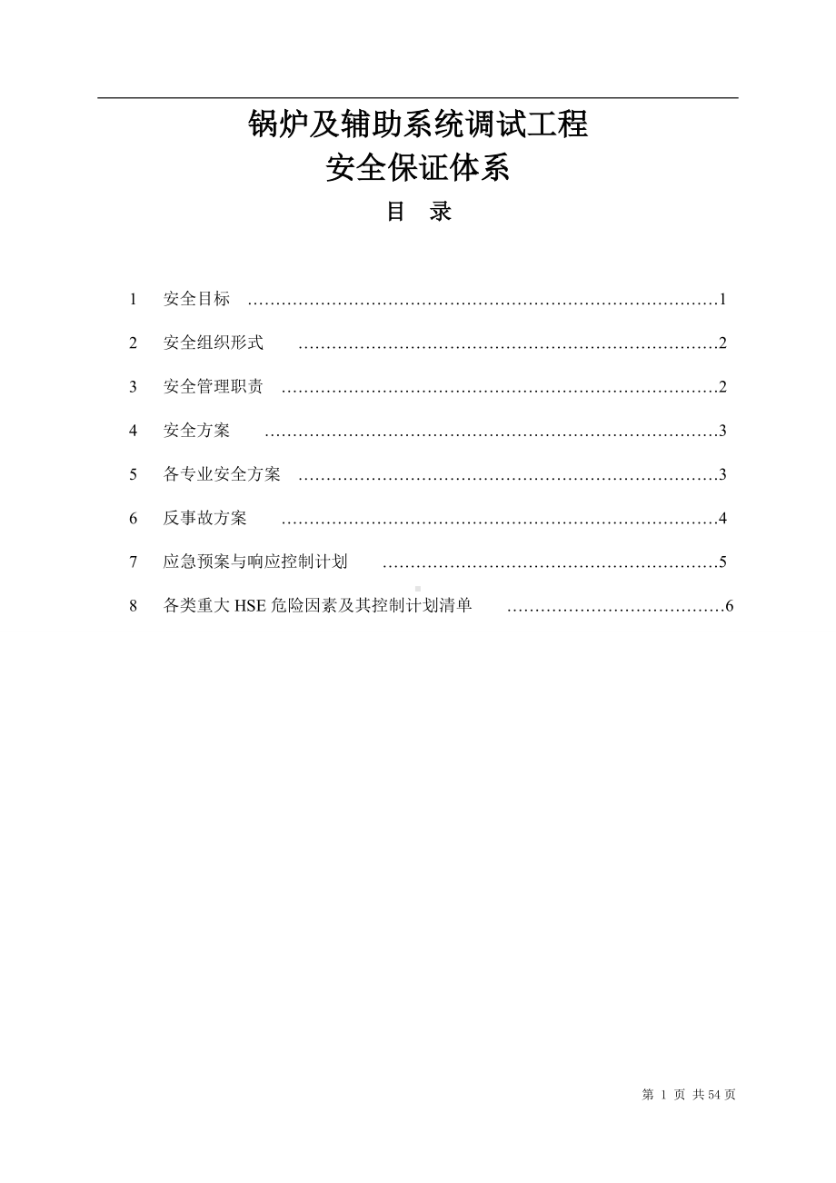 锅炉及辅助系统调试工程安全保障体系参考模板范本.doc_第1页