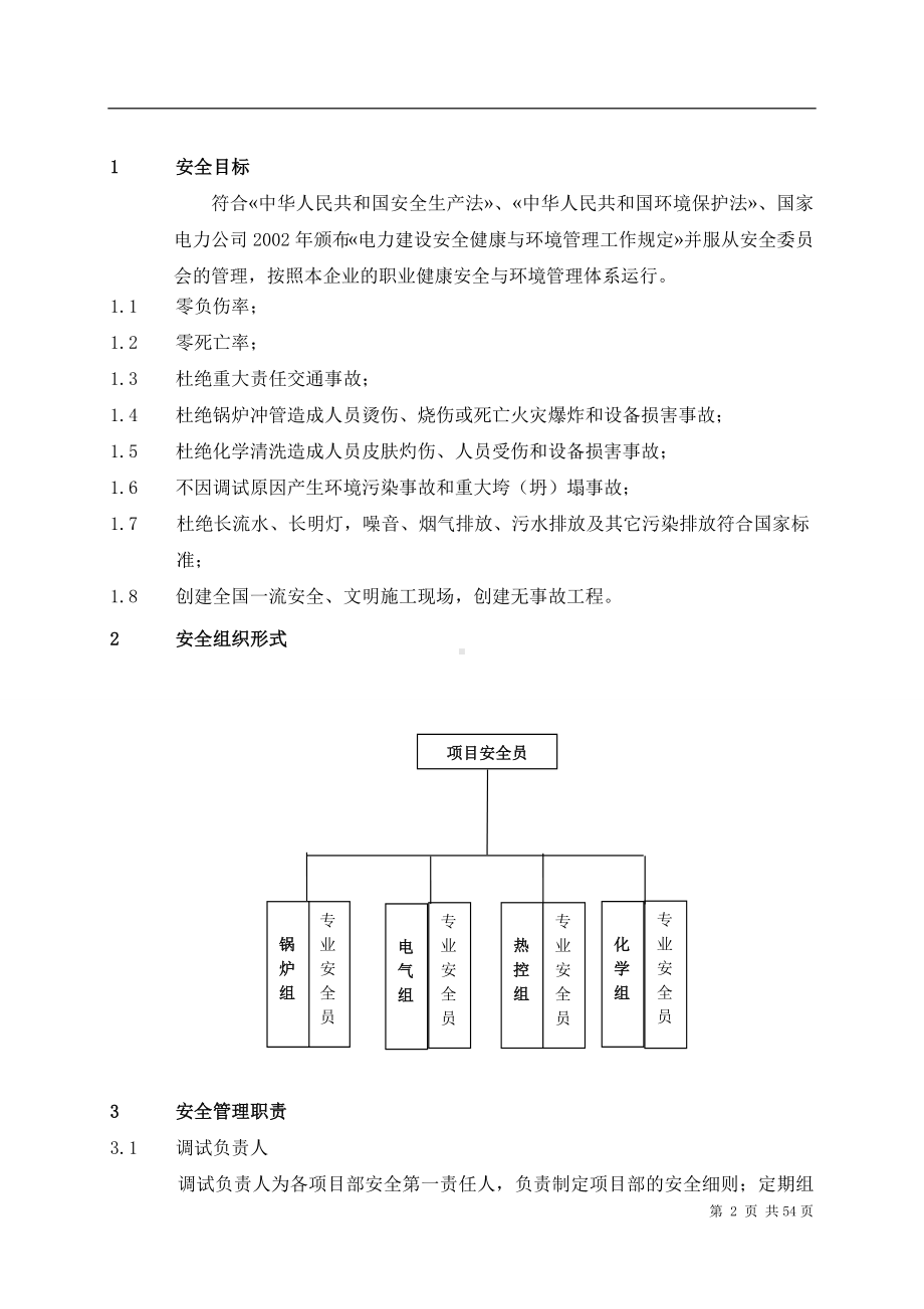 锅炉及辅助系统调试工程安全保障体系参考模板范本.doc_第2页