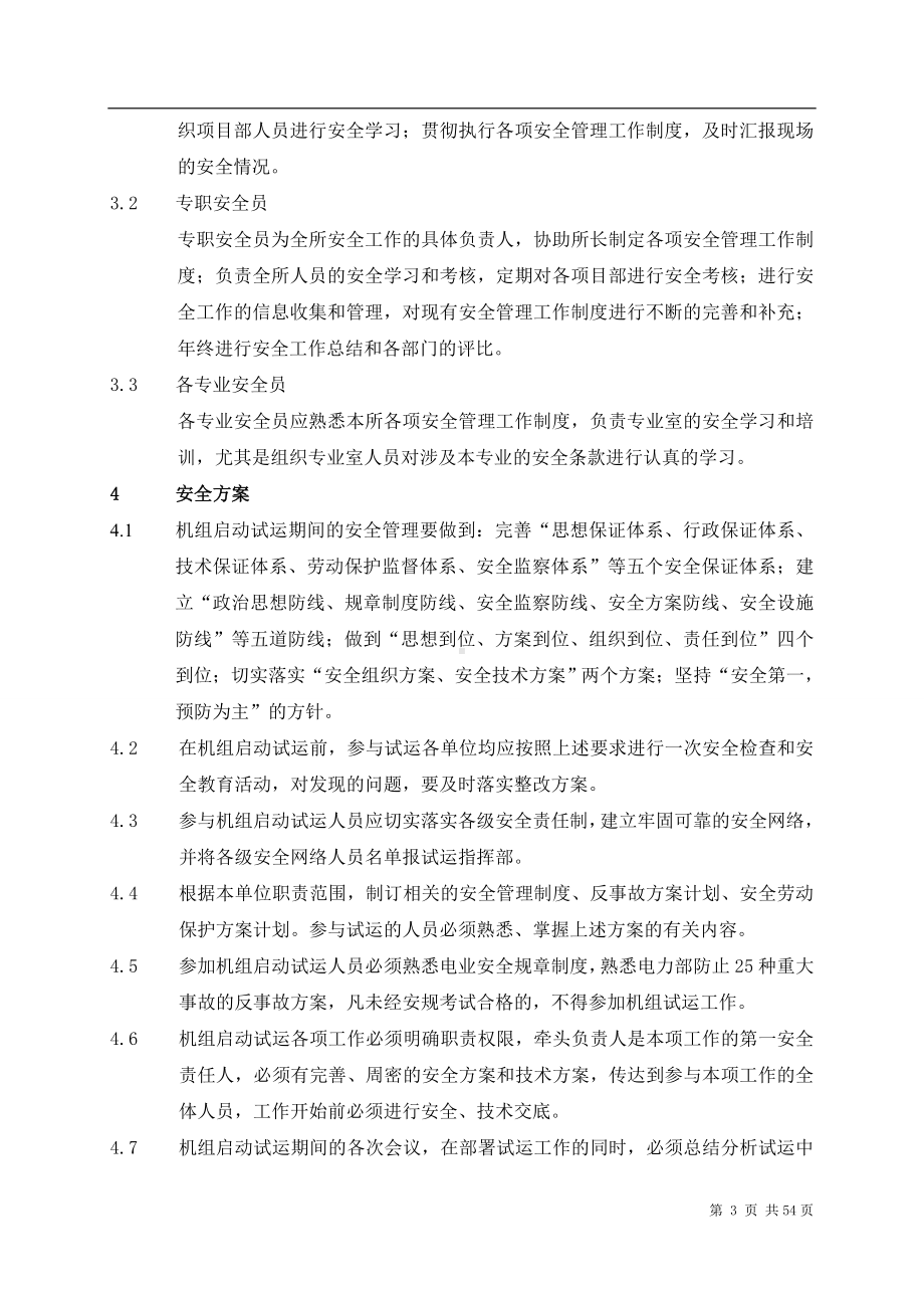 锅炉及辅助系统调试工程安全保障体系参考模板范本.doc_第3页