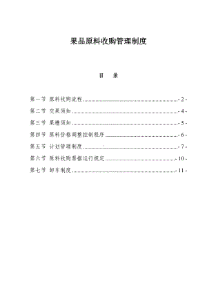 果品原料收购管理制度参考模板范本.doc