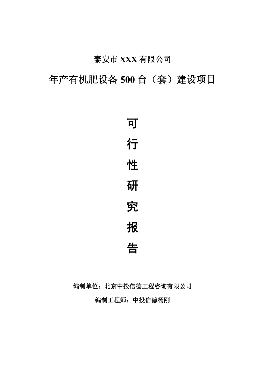 年产有机肥设备500台（套）建设项目可行性研究报告案例.doc_第1页