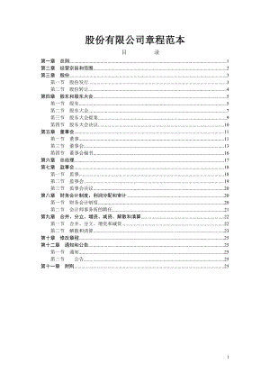 股份有限公司章程 (4)参考模板范本.doc