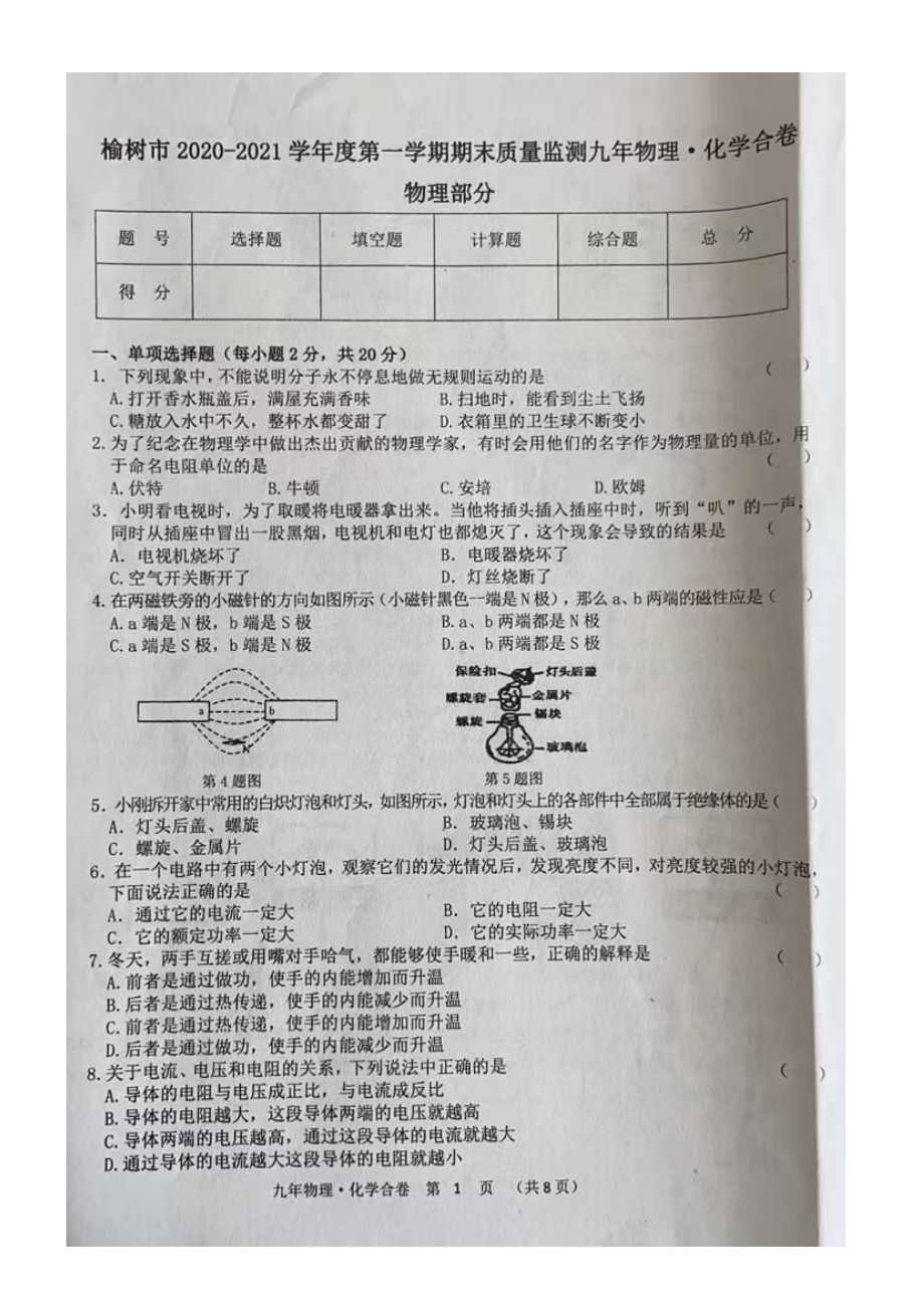 吉林省榆树市2020-2021学年上学期期末质量监测九年物理·化学合卷物理部分.pdf_第1页