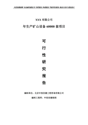 年生产矿山设备60000套项目可行性研究报告建议书.doc