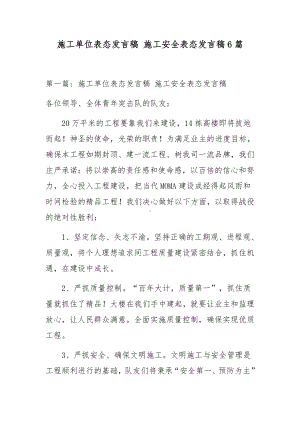 施工单位表态发言稿 施工安全表态发言稿6篇.docx