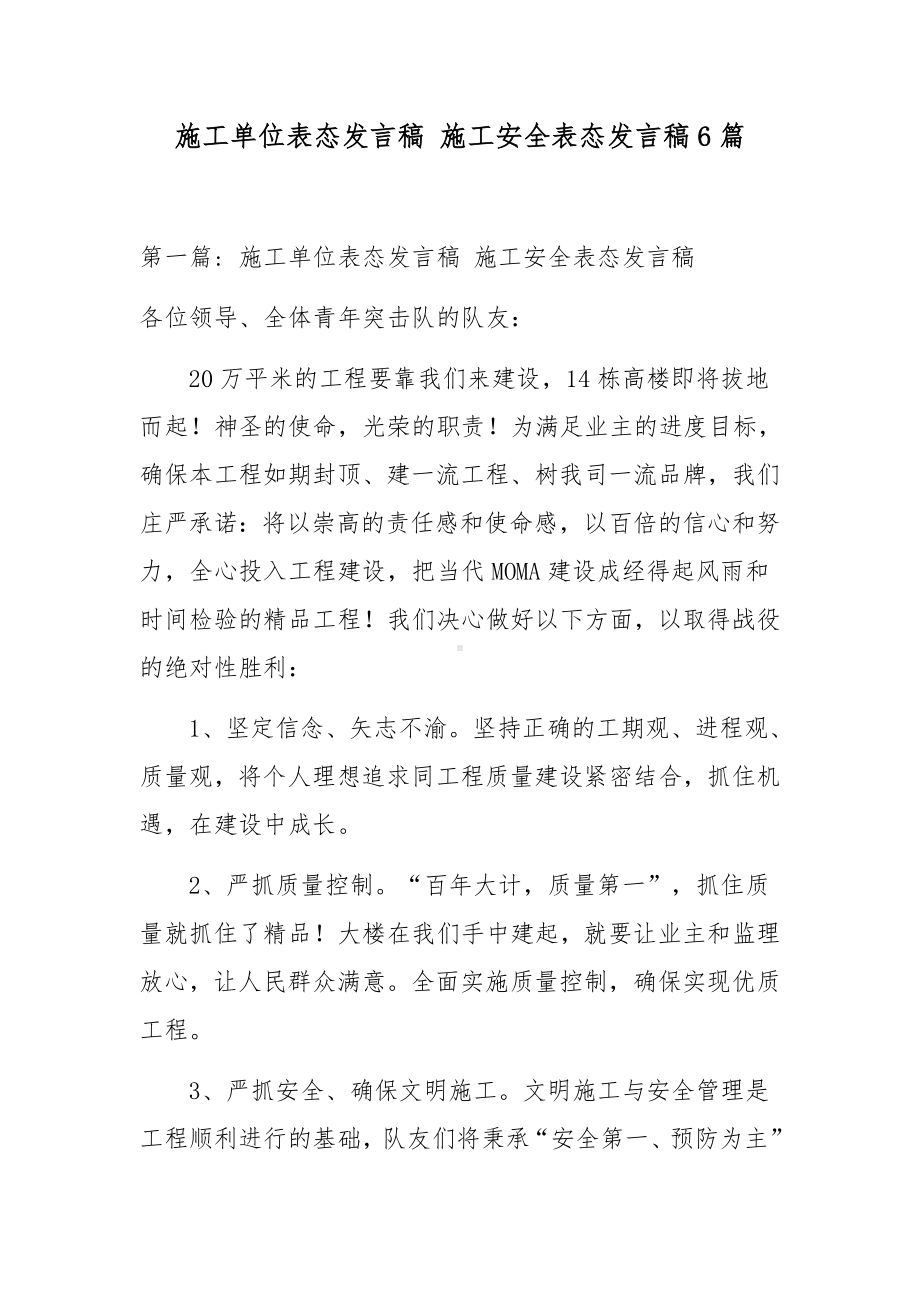 施工单位表态发言稿 施工安全表态发言稿6篇.docx_第1页